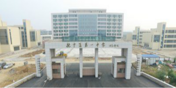 抚宁区第一中学